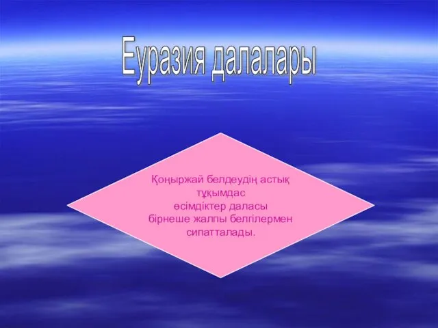 Еуразия далалары Қоңыржай белдеудің астық тұқымдас өсімдіктер даласы бірнеше жалпы белгілермен сипатталады.