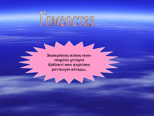 Гомеостаз Экожүйенің өзінің тепе-теңдігін ұстауға Қабілеті мен өздігінен реттелуін айтады.