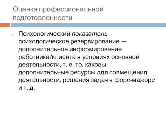 Оценка профессиональной подготовленности Психологический показатель — психологическое резервирование — дополнительное информирование