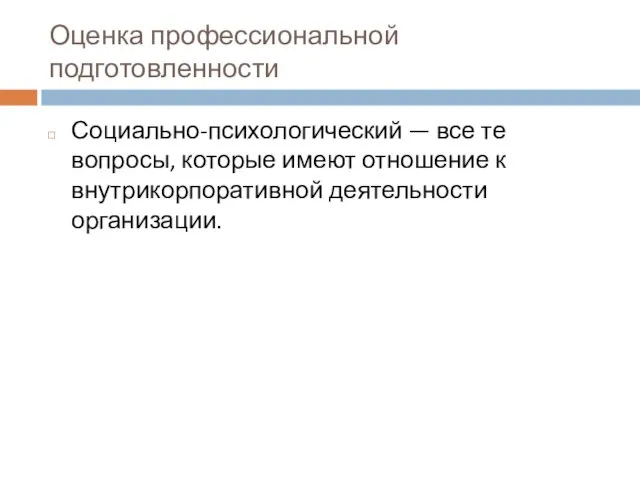 Оценка профессиональной подготовленности Социально-психологический — все те вопросы, которые имеют отношение к внутрикорпоративной деятельности организации.