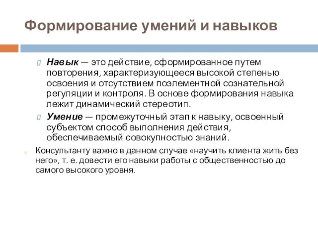 Формирование умений и навыков Навык — это действие, сформированное путем повторения,