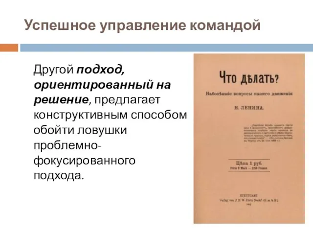 Успешное управление командой Другой подход, ориентированный на решение, предлагает конструктивным способом обойти ловушки проблемно-фокусированного подхода.