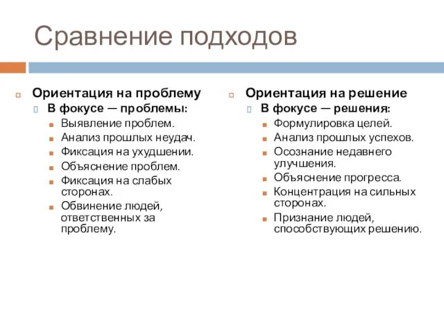 Сравнение подходов Ориентация на проблему В фокусе — проблемы: Выявление проблем.