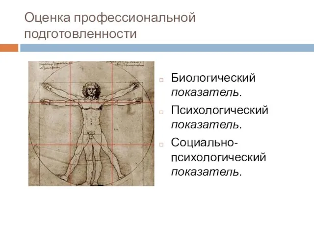 Оценка профессиональной подготовленности Биологический показатель. Психологический показатель. Социально-психологический показатель.