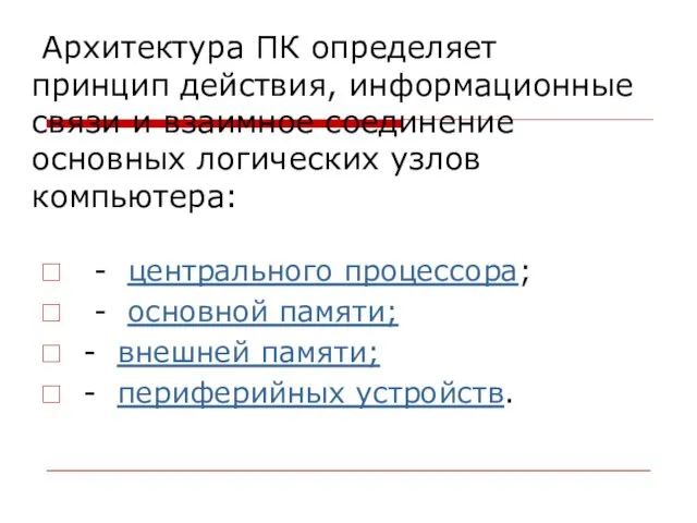 Архитектура ПК определяет принцип действия, информационные связи и взаимное соединение основных