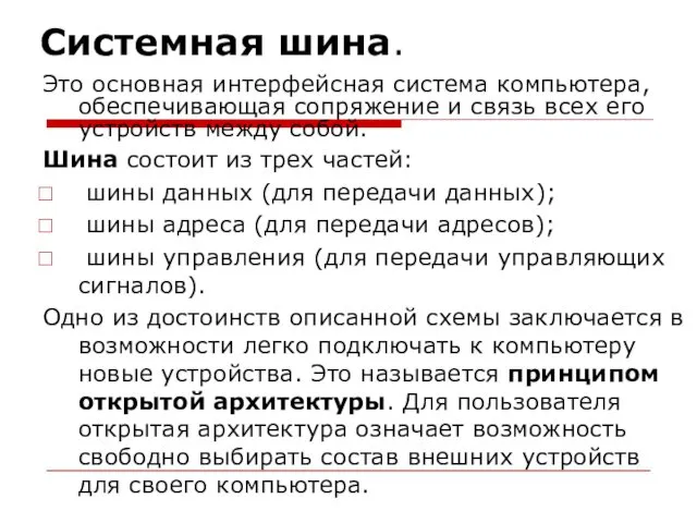 Системная шина. Это основная интерфейсная система компьютера, обеспечивающая сопряжение и связь