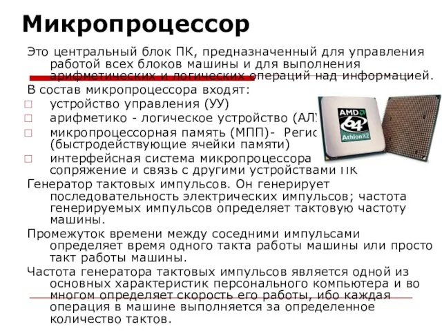 Микропроцессор Это центральный блок ПК, предназначенный для управления работой всех блоков