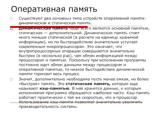 Оперативная память Существуют два основных типа устройств оперативной памяти: динамическая и