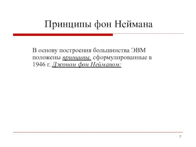 Принципы фон Неймана В основу построения большинства ЭВМ положены принципы, сформулированные