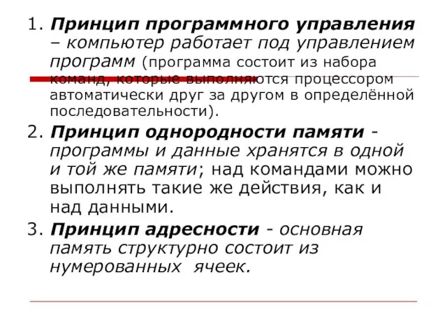 1. Принцип программного управления – компьютер работает под управлением программ (программа