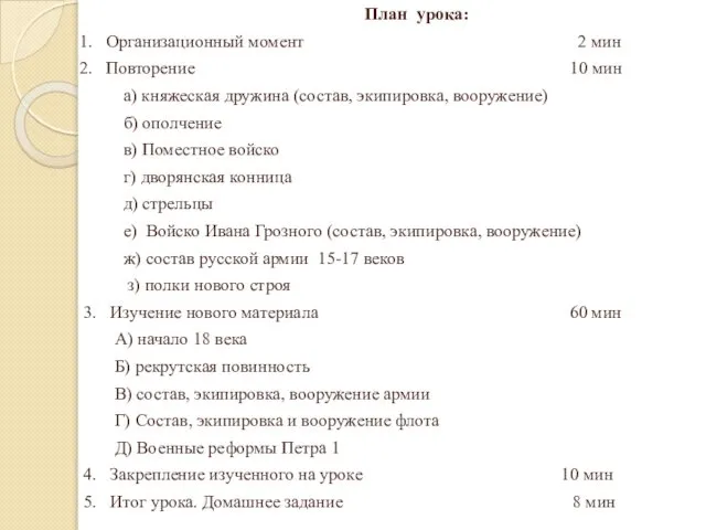 План урока: 1. Организационный момент 2 мин 2. Повторение 10 мин