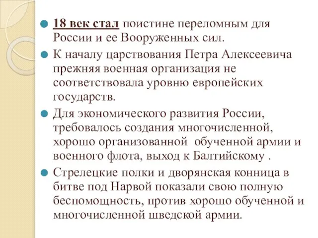 18 век стал поистине переломным для России и ее Вооруженных сил.