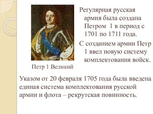 Регулярная русская армия была создана Петром 1 в период с 1701