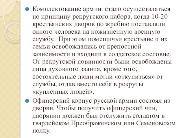 Комплектование армии стало осуществляться по принципу рекрутского набора, когда 10-20 крестьянских