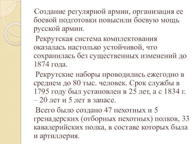 Создание регулярной армии, организация ее боевой подготовки повысили боевую мощь русской