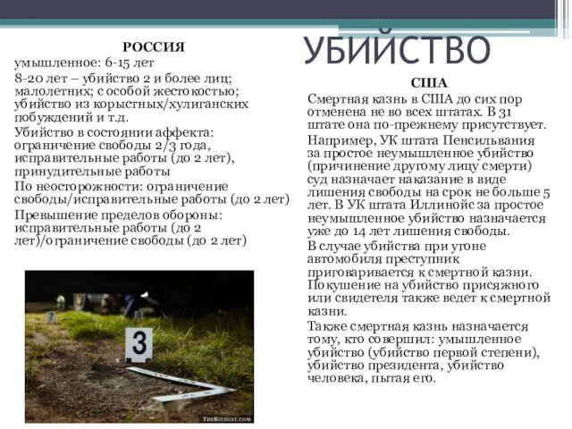 УБИЙСТВО РОССИЯ умышленное: 6-15 лет 8-20 лет – убийство 2 и