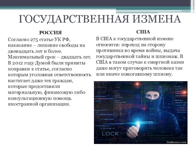 ГОСУДАРСТВЕННАЯ ИЗМЕНА РОССИЯ Согласно 275 статье УК РФ, наказание – лишение