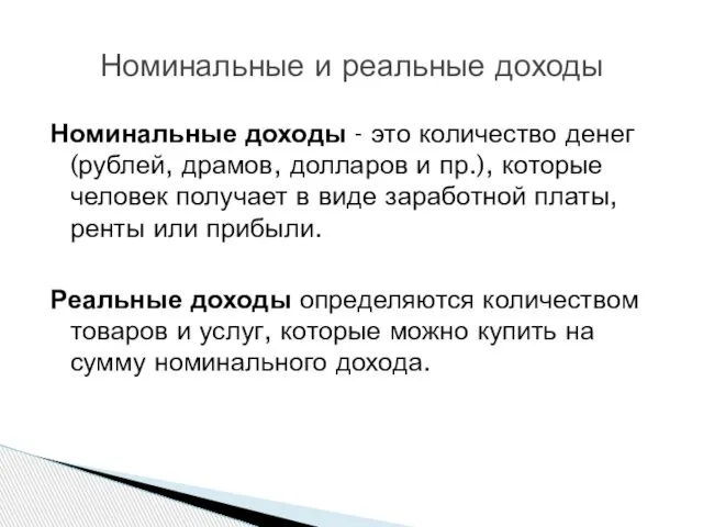 Номинальные доходы - это количество денег (рублей, драмов, долларов и пр.),