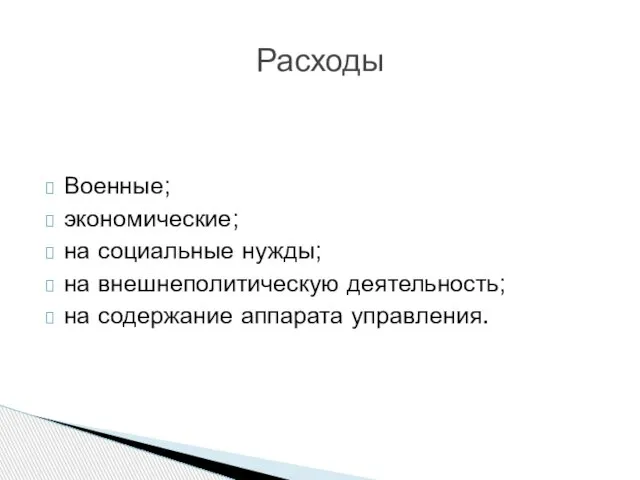 Военные; экономические; на социальные нужды; на внешнеполитическую деятельность; на содержание аппарата управления. Расходы