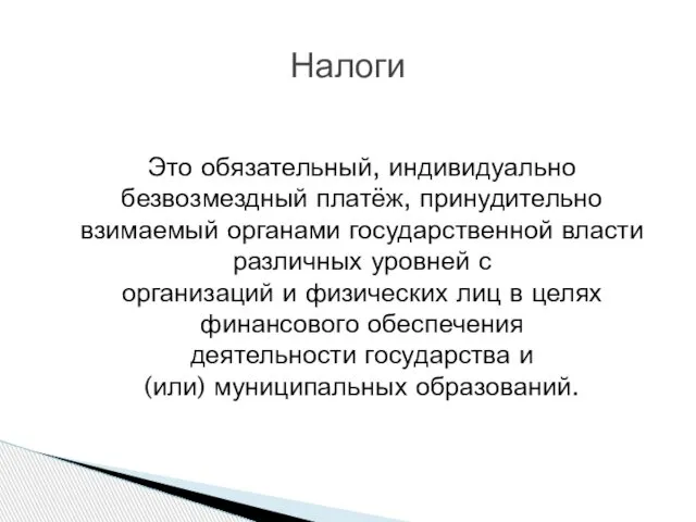 Это обязательный, индивидуально безвозмездный платёж, принудительно взимаемый органами государственной власти различных