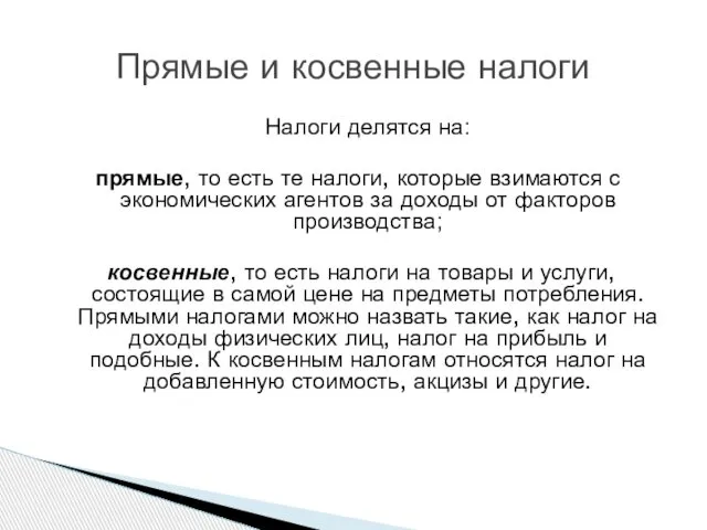 Налоги делятся на: прямые, то есть те налоги, которые взимаются с