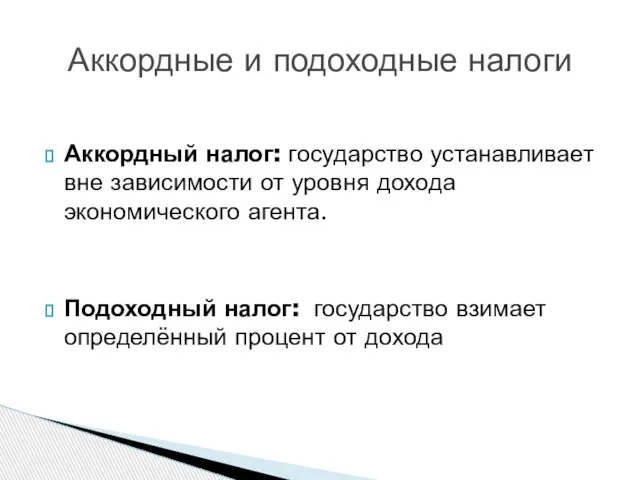 Аккордный налог: государство устанавливает вне зависимости от уровня дохода экономического агента.