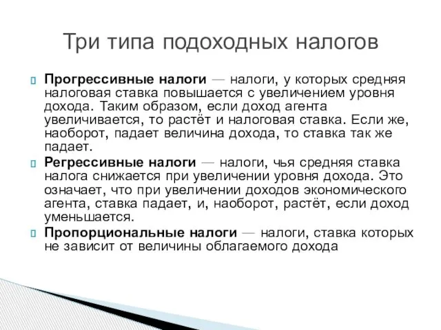 Прогрессивные налоги — налоги, у которых средняя налоговая ставка повышается с