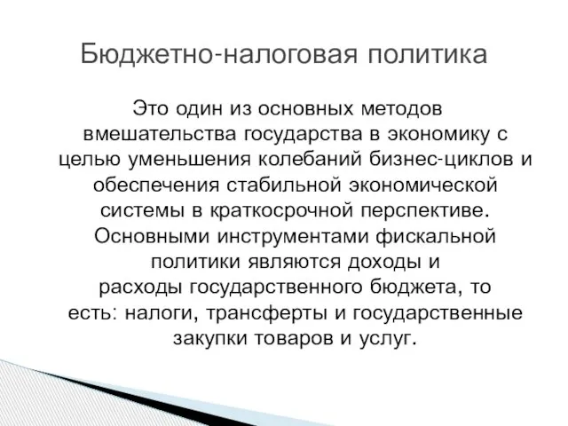 Это один из основных методов вмешательства государства в экономику с целью