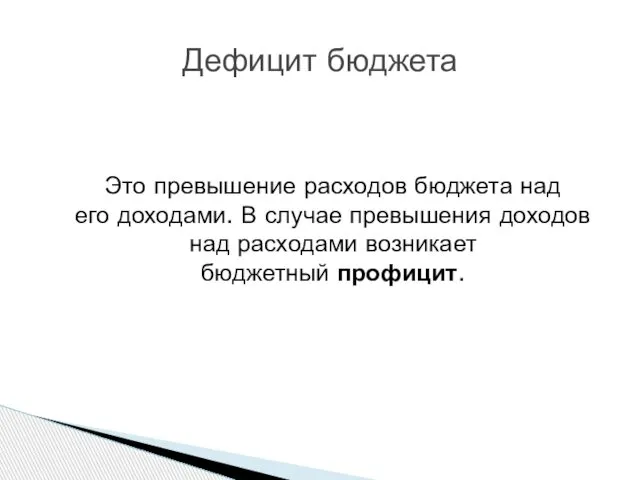 Это превышение расходов бюджета над его доходами. В случае превышения доходов