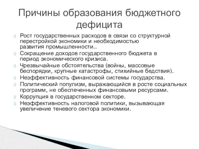 Рост государственных расходов в связи со структурной перестройкой экономики и необходимостью