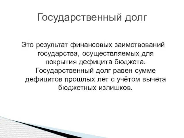 Это результат финансовых заимствований государства, осуществляемых для покрытия дефицита бюджета. Государственный