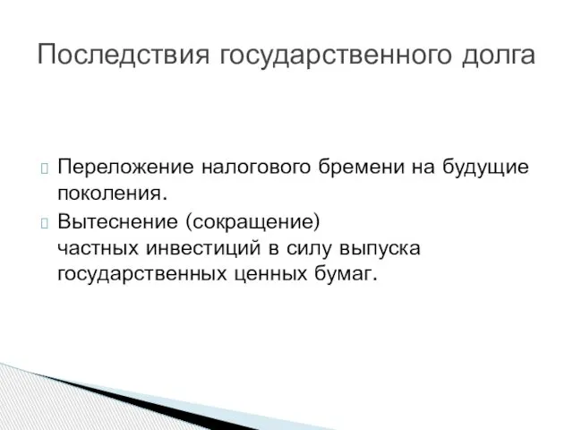 Переложение налогового бремени на будущие поколения. Вытеснение (сокращение) частных инвестиций в