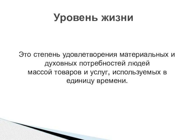 Это степень удовлетворения материальных и духовных потребностей людей массой товаров и