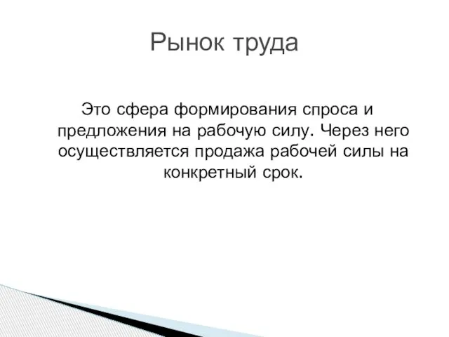 Это сфера формирования спроса и предложения на рабочую силу. Через него