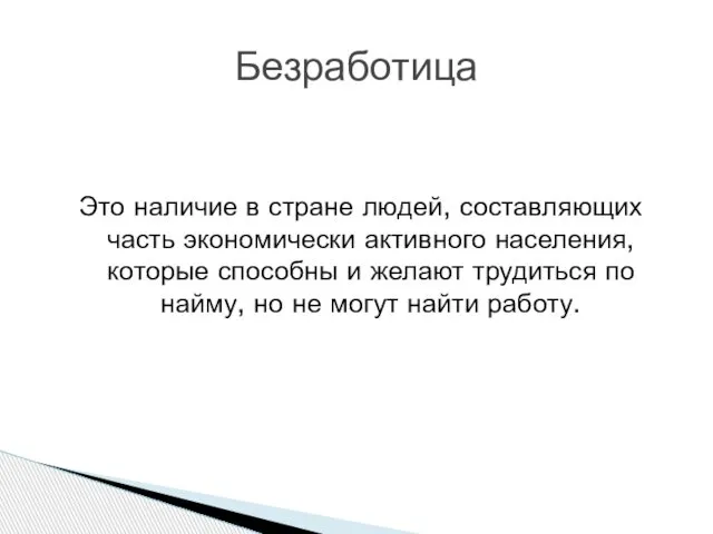 Это наличие в стране людей, составляющих часть экономически активного населения, которые