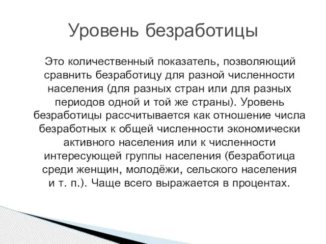 Это количественный показатель, позволяющий сравнить безработицу для разной численности населения (для