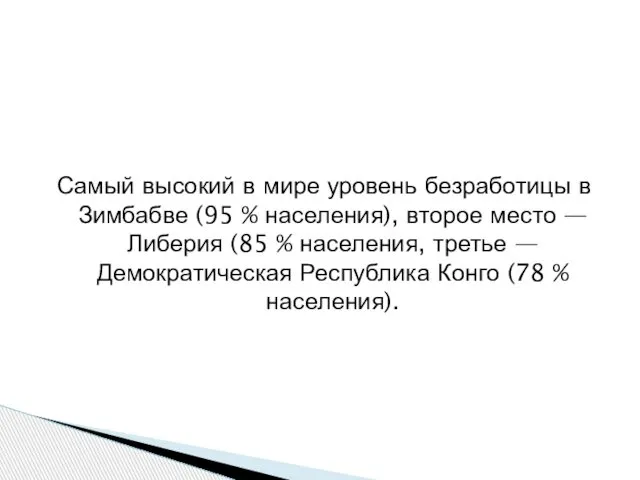 Самый высокий в мире уровень безработицы в Зимбабве (95 % населения),