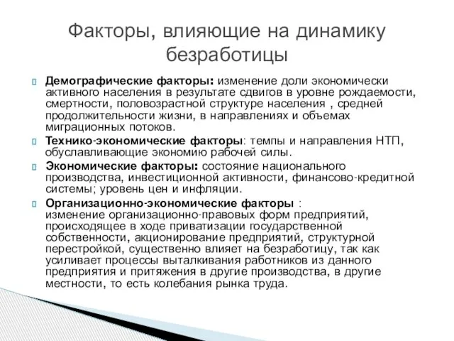 Демографические факторы: изменение доли экономически активного населения в результате сдвигов в