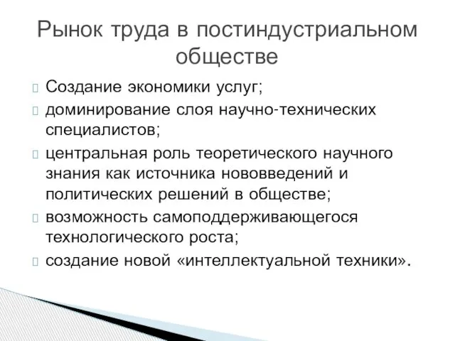 Создание экономики услуг; доминирование слоя научно-технических специалистов; центральная роль теоретического научного