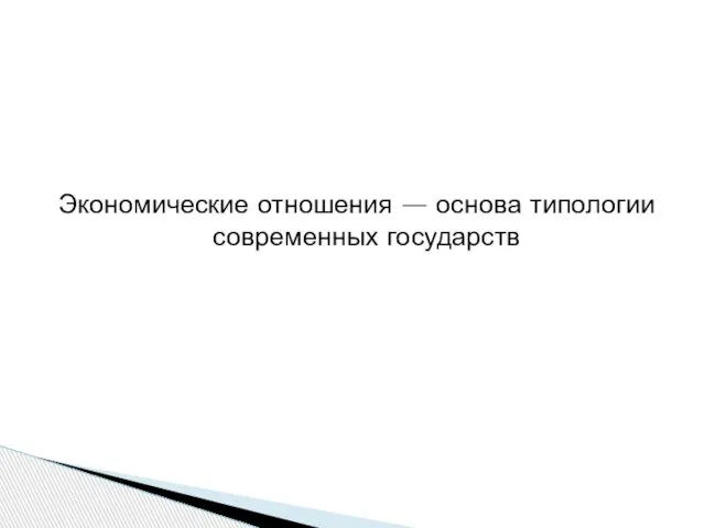 Экономические отношения — основа типологии современных государств