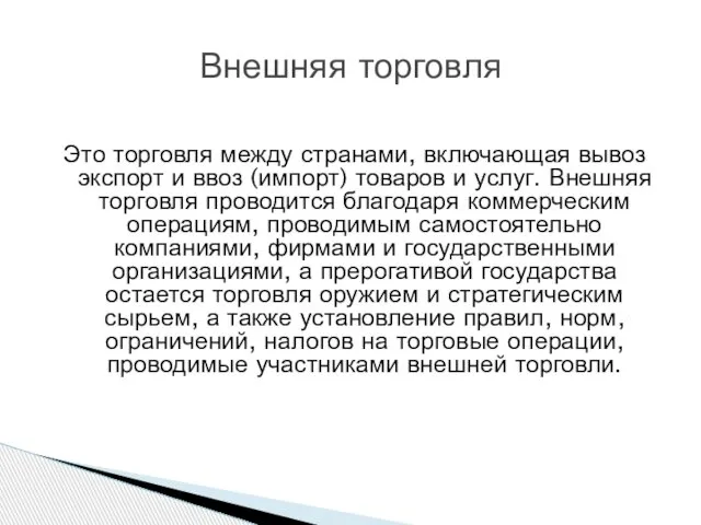 Это торговля между странами, включающая вывоз экспорт и ввоз (импорт) товаров