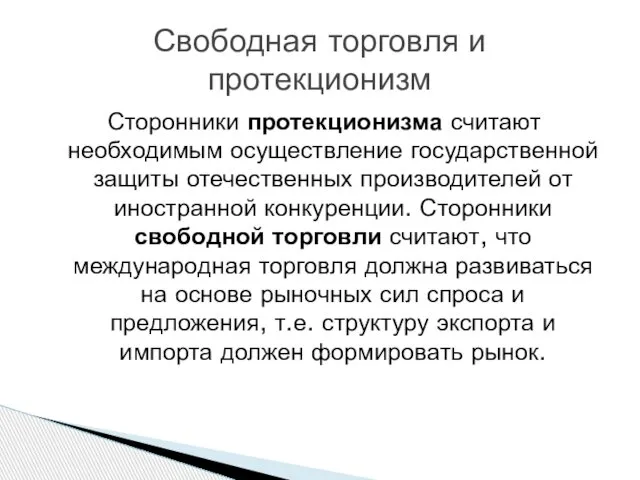 Сторонники протекционизма считают необходимым осуществление государственной защиты отечественных производителей от иностранной