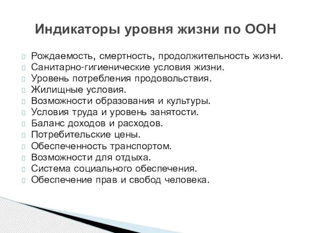 Рождаемость, смертность, продолжительность жизни. Санитарно-гигиенические условия жизни. Уровень потребления продовольствия. Жилищные