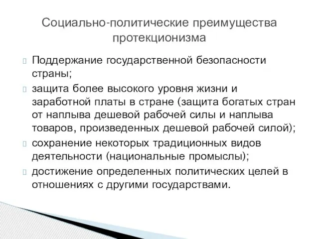 Поддержание государственной безопасности страны; защита более высокого уровня жизни и заработной