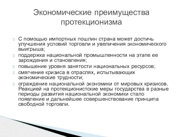 С помощью импортных пошлин страна может достичь улучшения условий торговли и