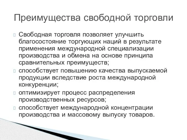 Свободная торговля позволяет улучшить благосостояние торгующих наций в результате применения международной