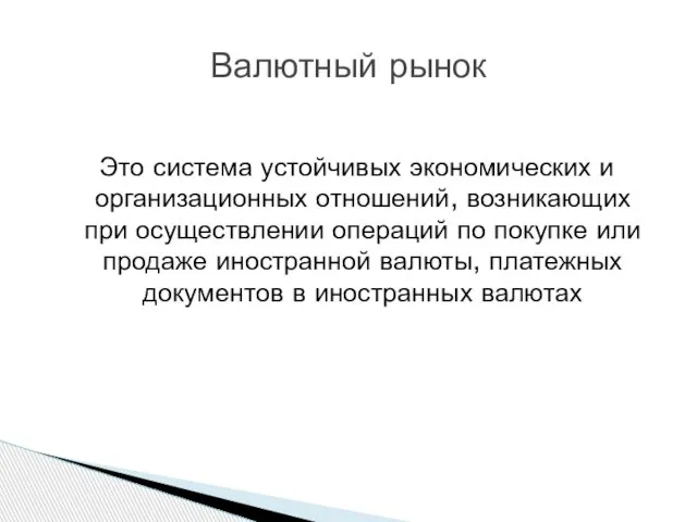 Это система устойчивых экономических и организационных отношений, возникающих при осуществлении операций