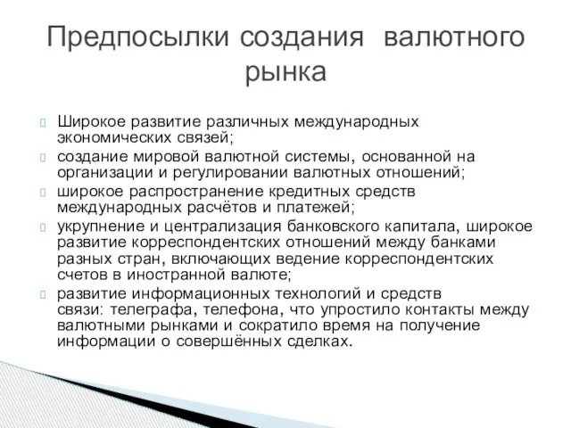 Широкое развитие различных международных экономических связей; создание мировой валютной системы, основанной