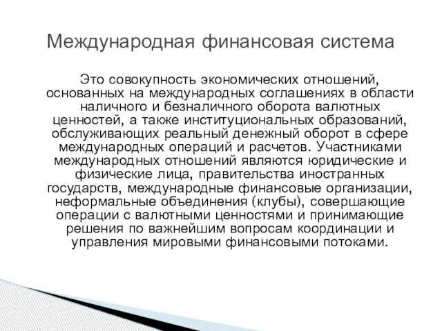 Это совокупность экономических отношений, основанных на международных соглашениях в области наличного