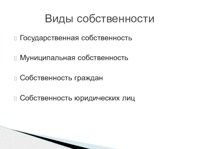 Государственная собственность Муниципальная собственность Собственность граждан Собственность юридических лиц Виды собственности